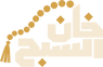 خان السبح
